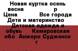 Новая куртка осень/весна Coolclub smyk р.98 › Цена ­ 1 000 - Все города Дети и материнство » Детская одежда и обувь   . Кемеровская обл.,Анжеро-Судженск г.